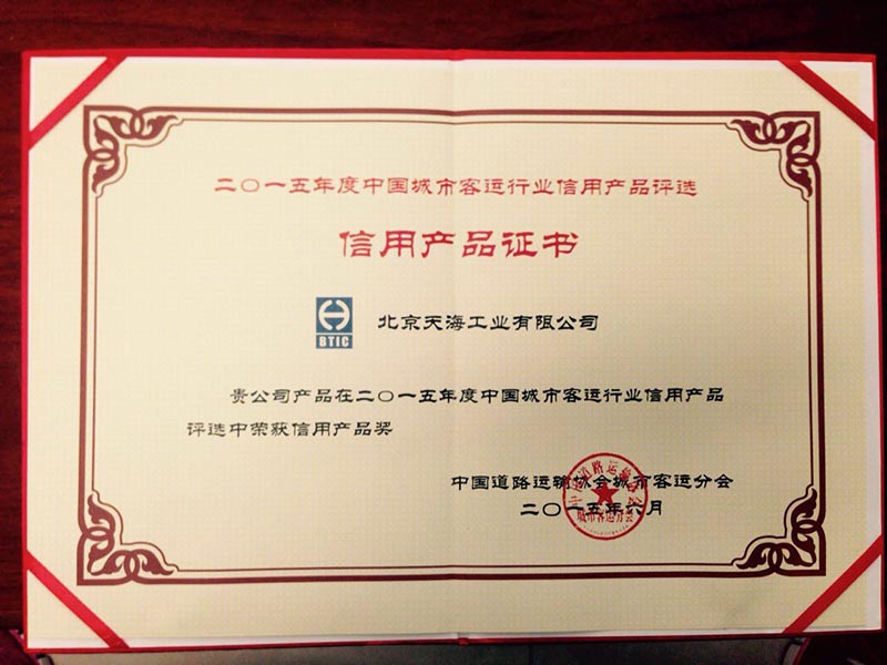 公司榮獲2015年度中國(guó)城市客運(yùn)行業(yè)信用產(chǎn)品獎(jiǎng).jpg