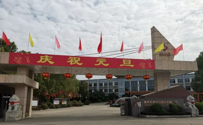 開啟昂揚2020，聚力同行再創(chuàng)佳績——超華科技“慶元旦，迎新年”系列活動