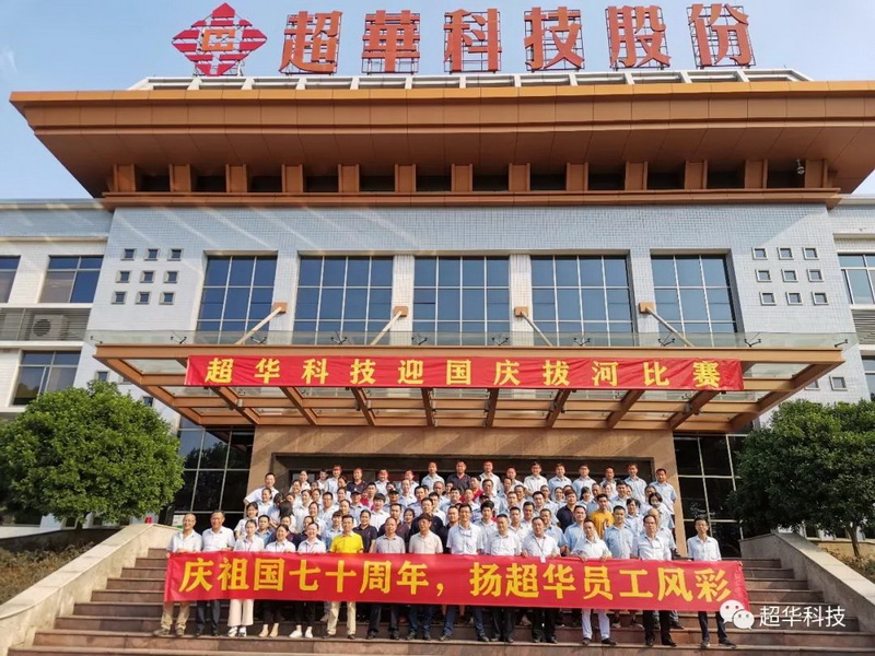 慶祖國七十華誕，揚超華員工風(fēng)采——超華科技舉行迎國慶拔河比賽